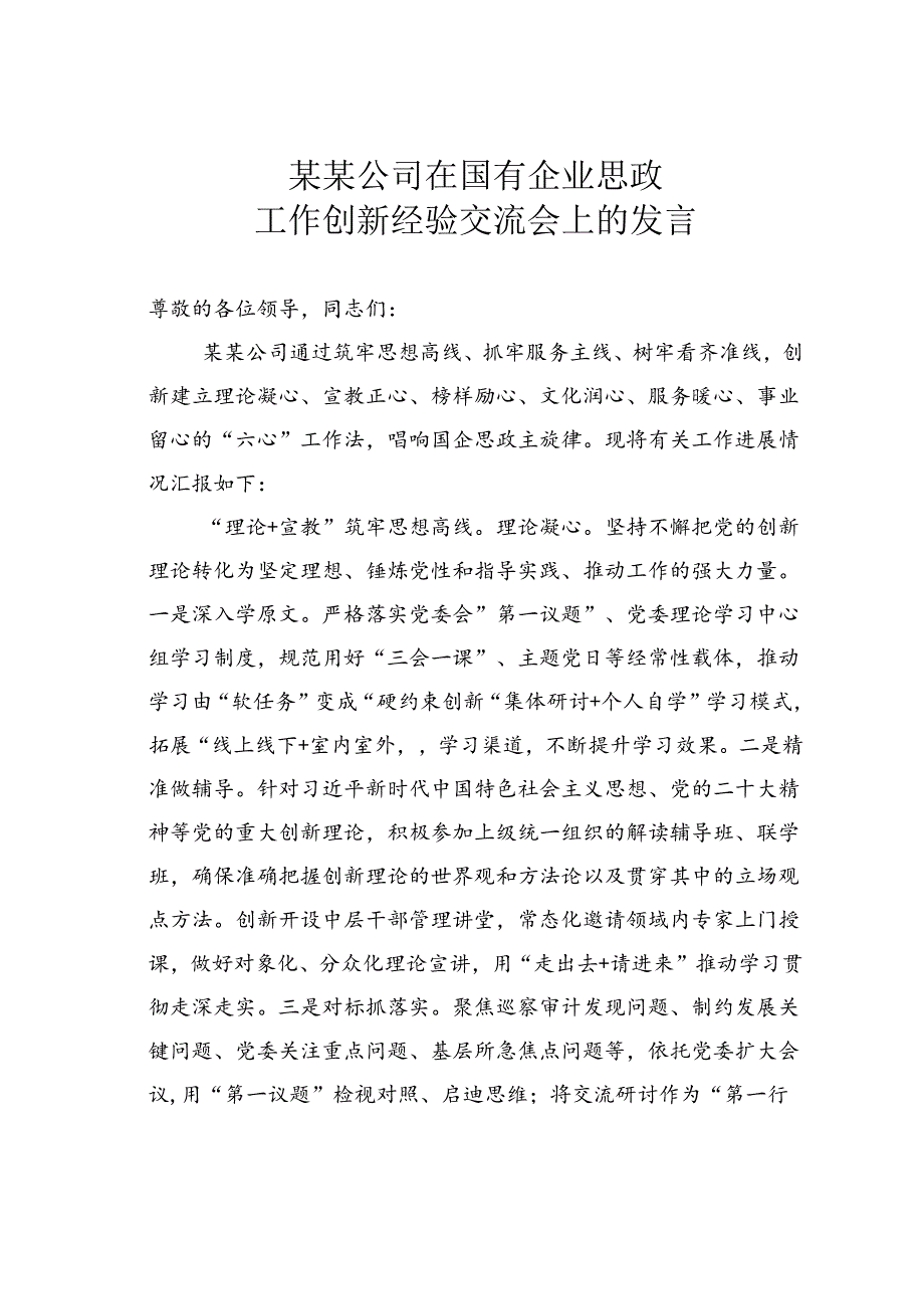 某某公司在国有企业思政工作创新经验交流会上的发言.docx_第1页