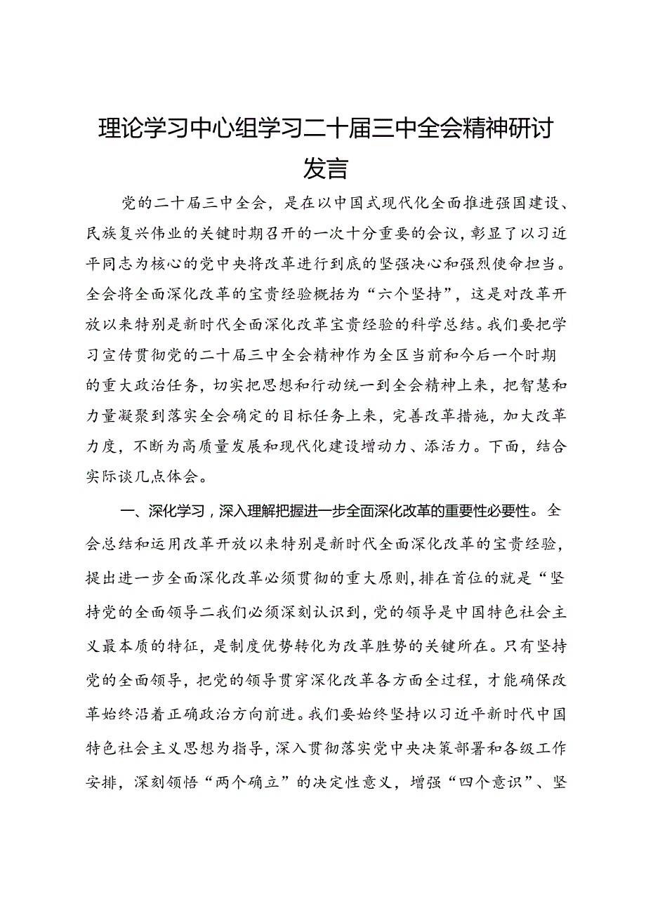 理论学习中心组学习二十届三中全会精神研讨发言 .docx_第1页