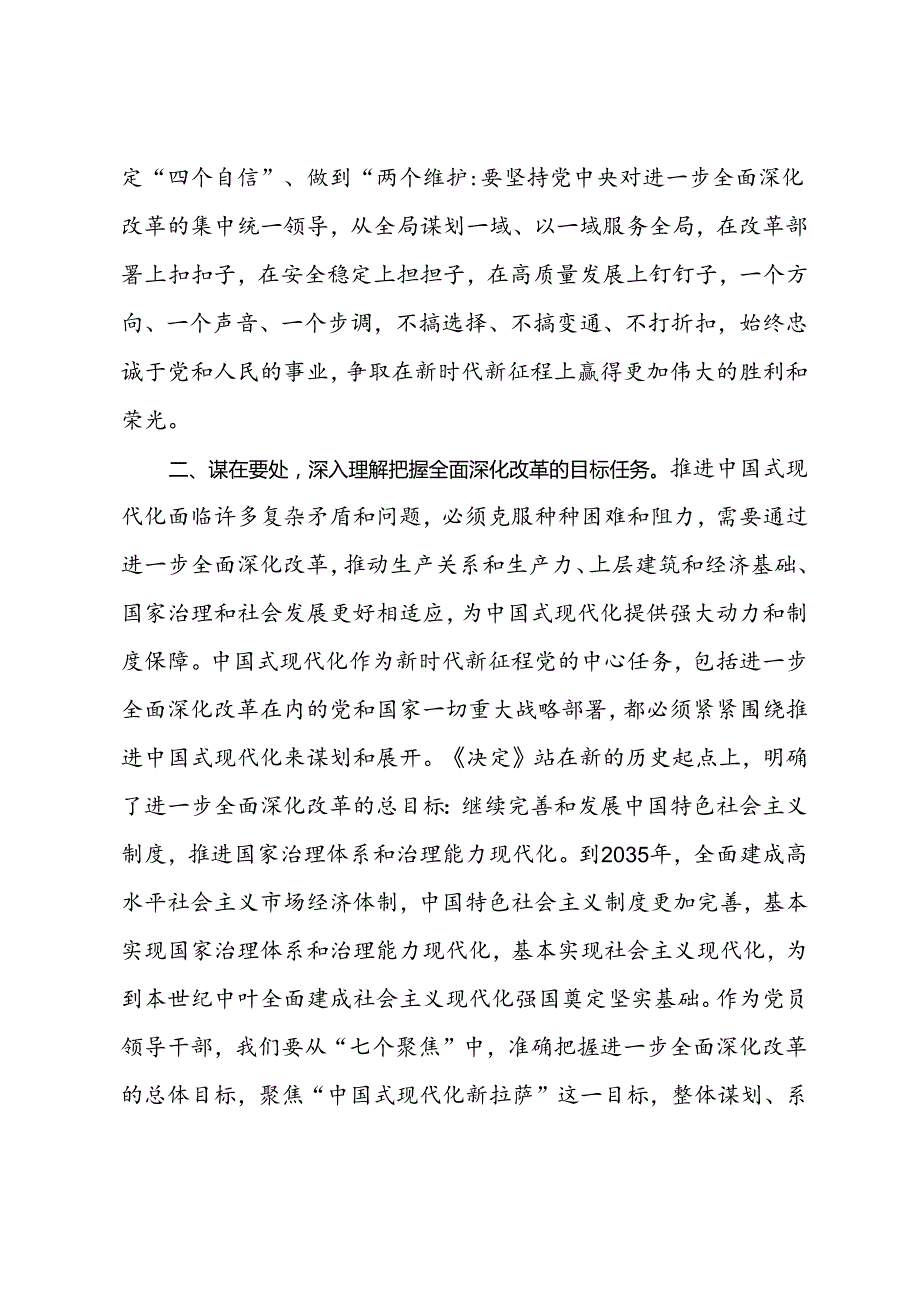 理论学习中心组学习二十届三中全会精神研讨发言 .docx_第2页