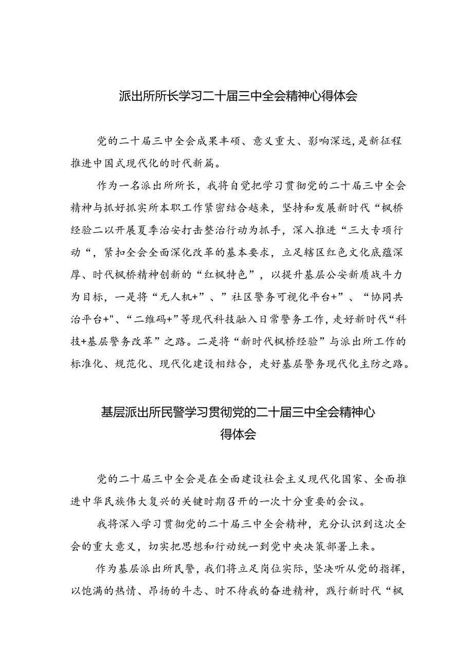 派出所所长学习二十届三中全会精神心得体会 （汇编5份）.docx_第1页