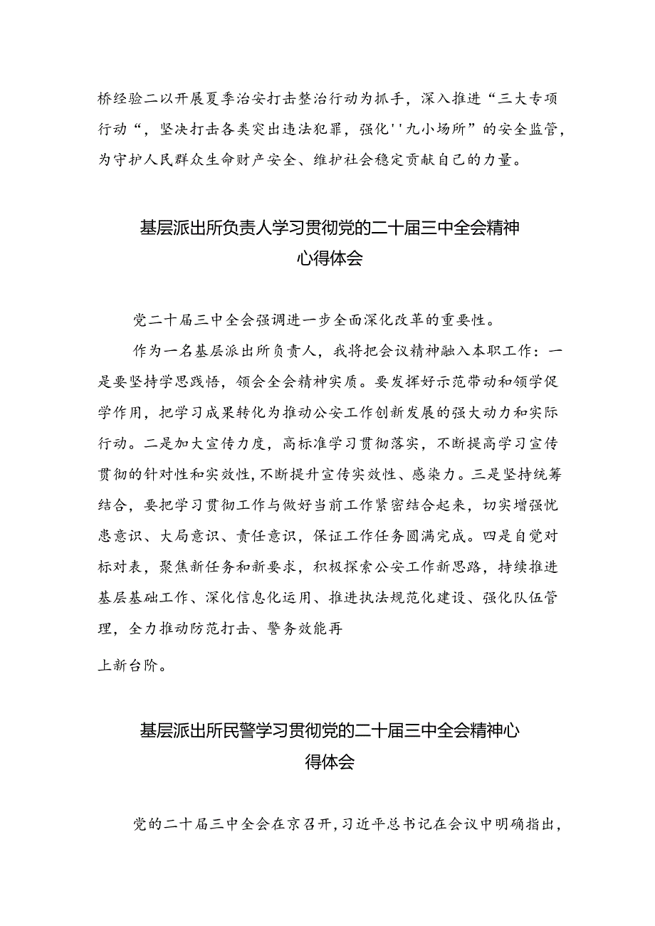 派出所所长学习二十届三中全会精神心得体会 （汇编5份）.docx_第2页