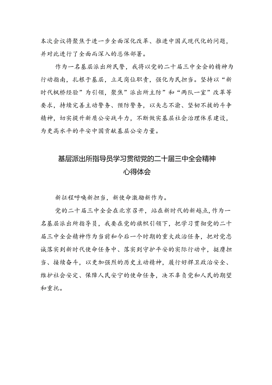 派出所所长学习二十届三中全会精神心得体会 （汇编5份）.docx_第3页