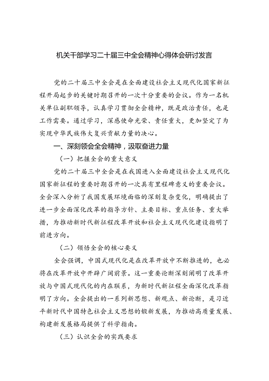 机关干部学习二十届三中全会精神心得体会研讨发言优选5篇.docx_第1页