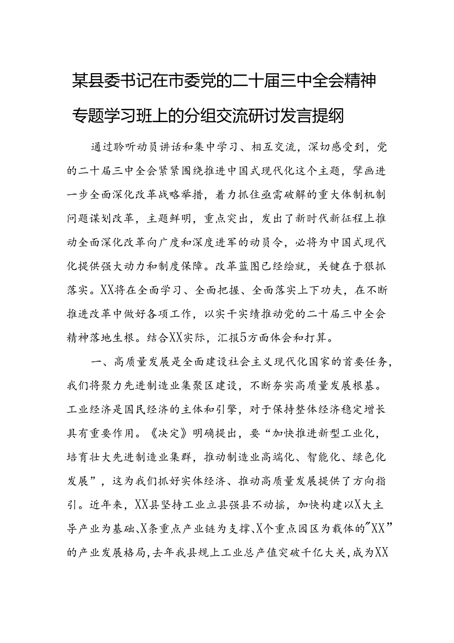 某县委书记在市委党的二十届三中全会精神专题学习班上的分组交流研讨发言提纲1.docx_第1页