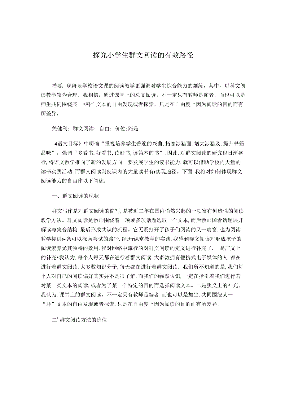 探究小学生群文阅读的有效路径 论文.docx_第1页