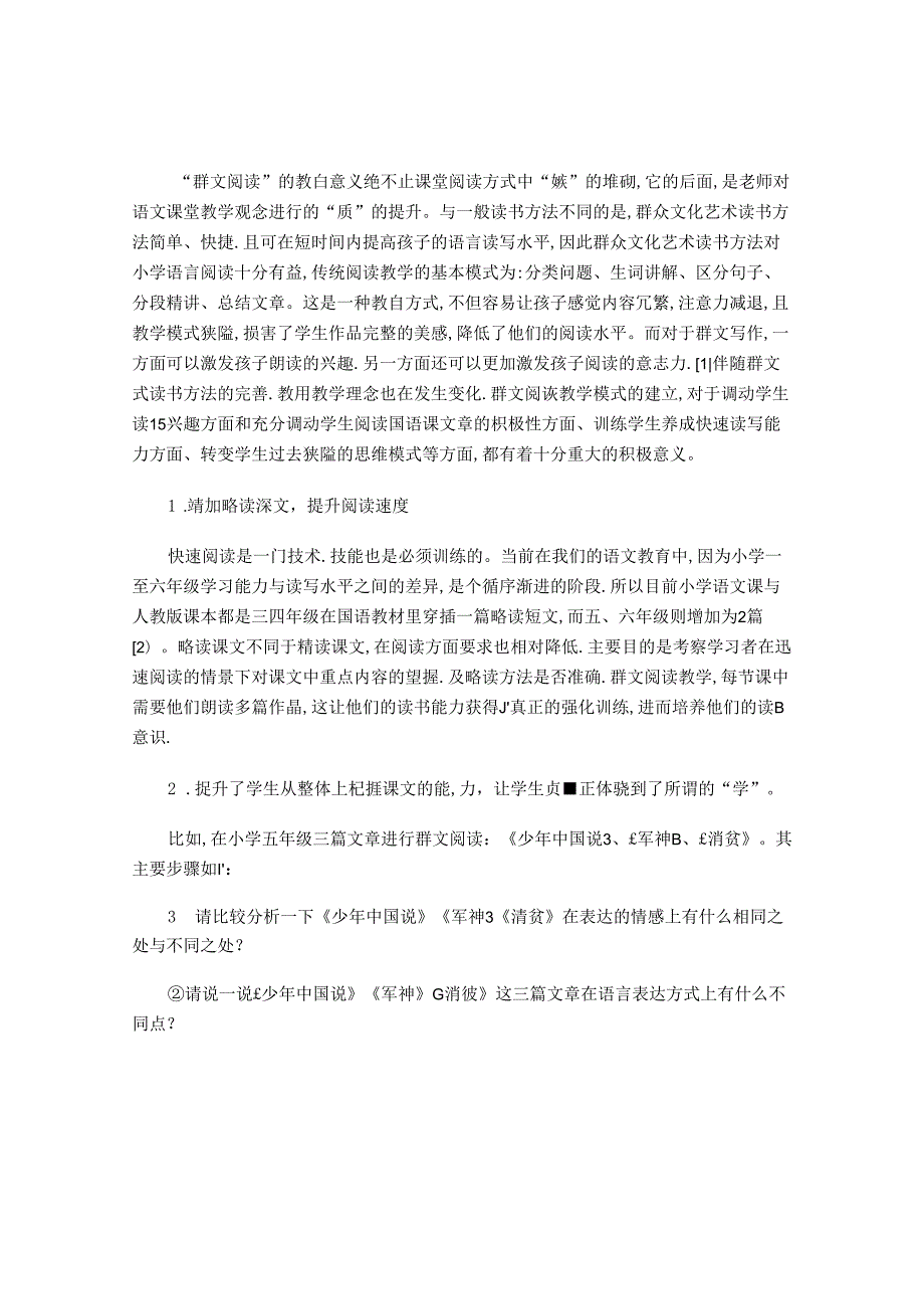 探究小学生群文阅读的有效路径 论文.docx_第2页