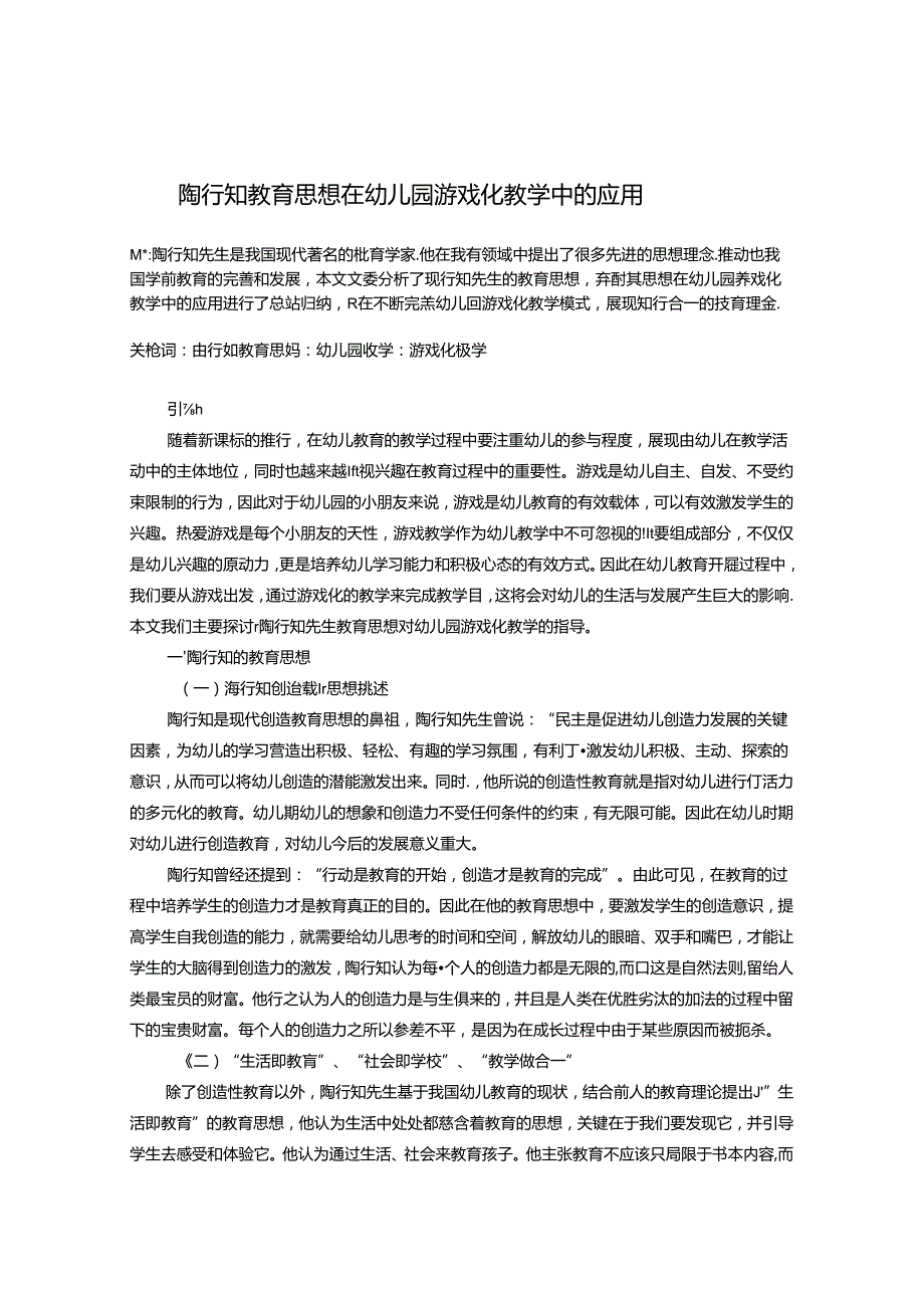 陶行知教育思想在幼儿园游戏化教学中的应用 论文.docx_第1页