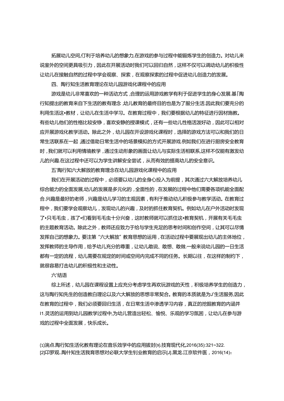 陶行知教育思想在幼儿园游戏化教学中的应用 论文.docx_第3页