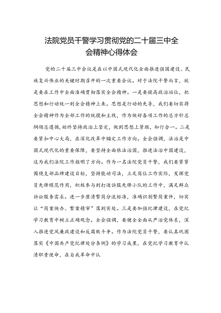 法院党员干警学习贯彻党的二十届三中全会精神心得体会 .docx_第1页