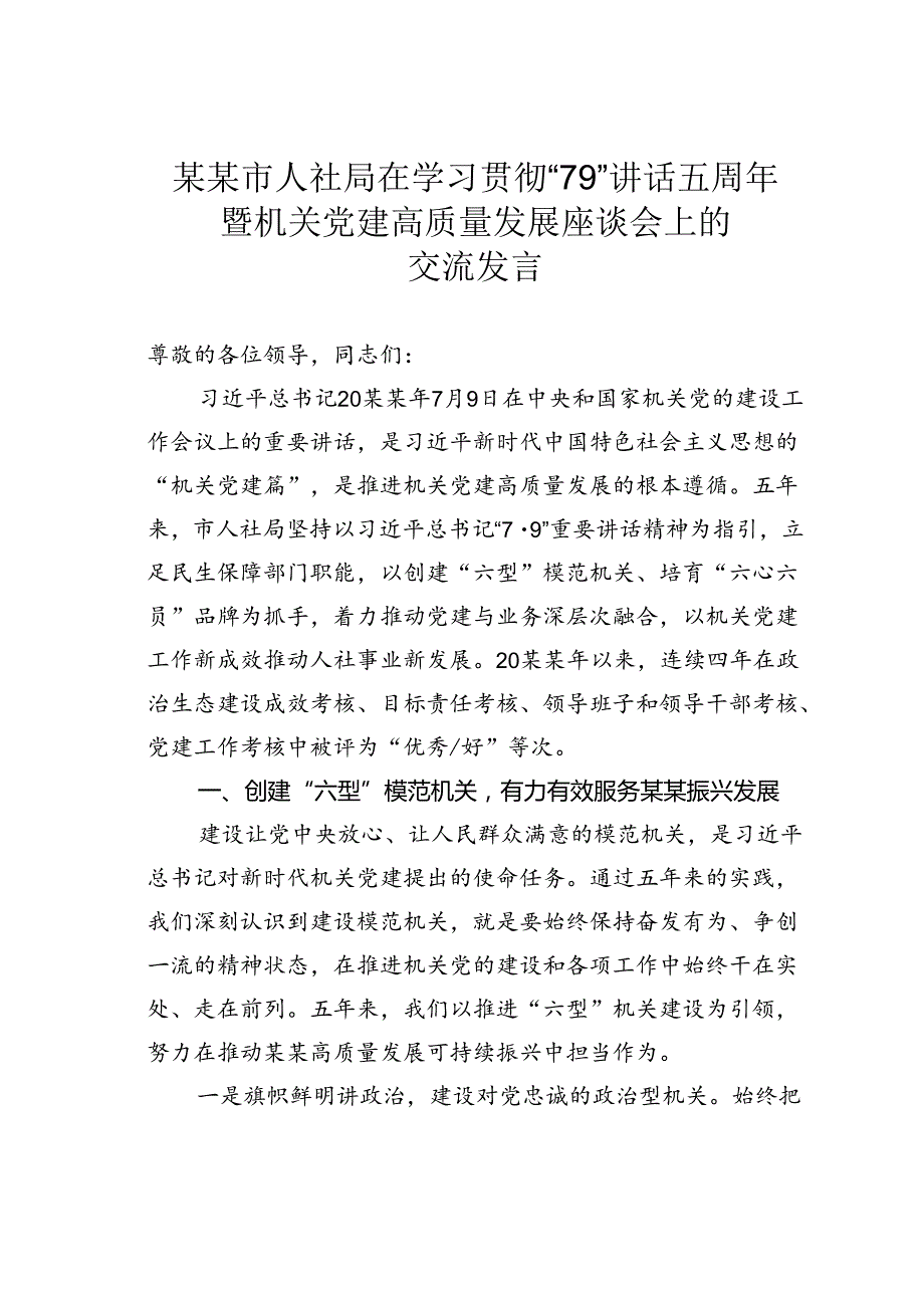 某某市人社局在学习贯彻“79”讲话五周年暨机关党建高质量发展座谈会上的交流发言.docx_第1页