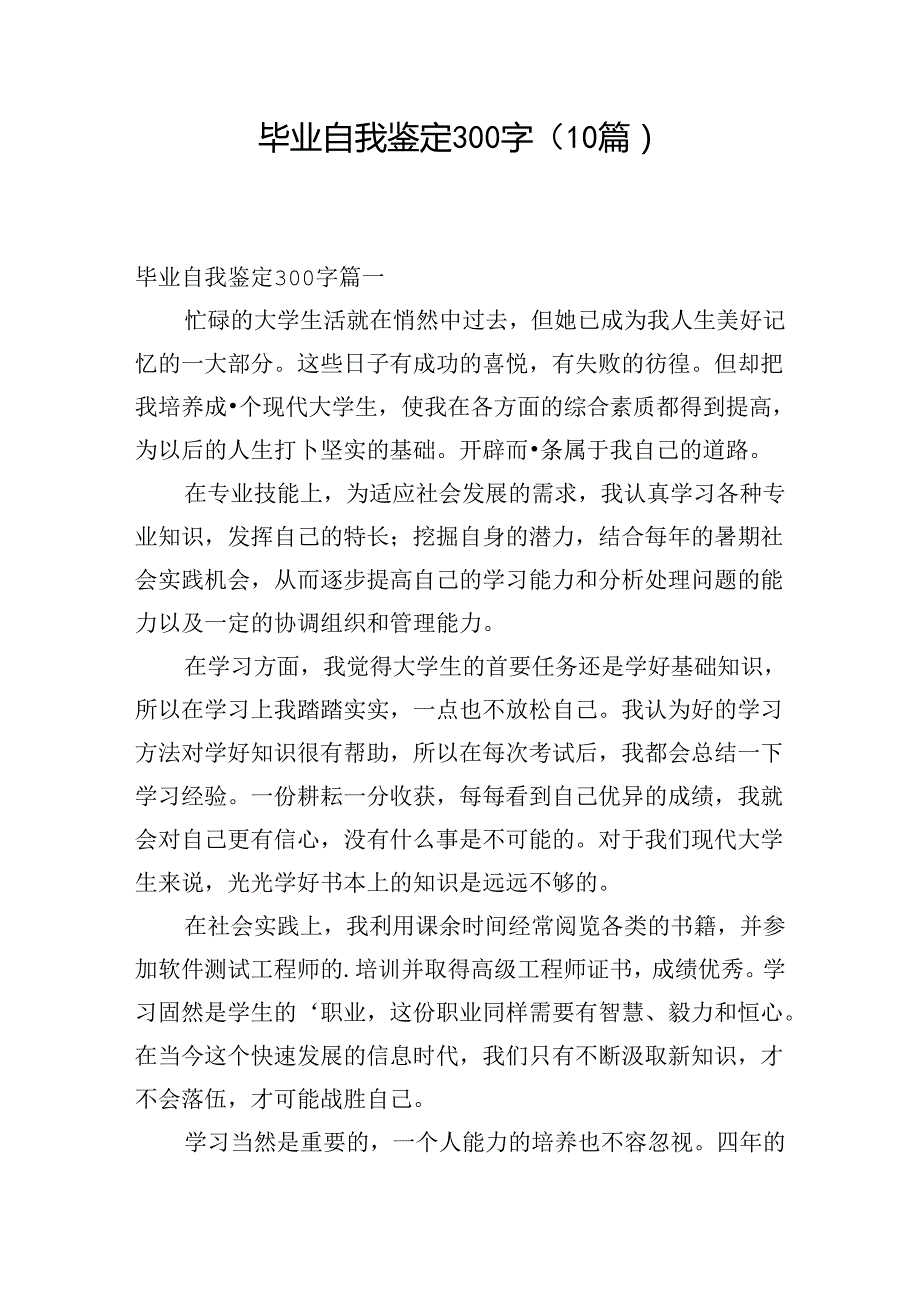 毕业自我鉴定300字（10篇）.docx_第1页