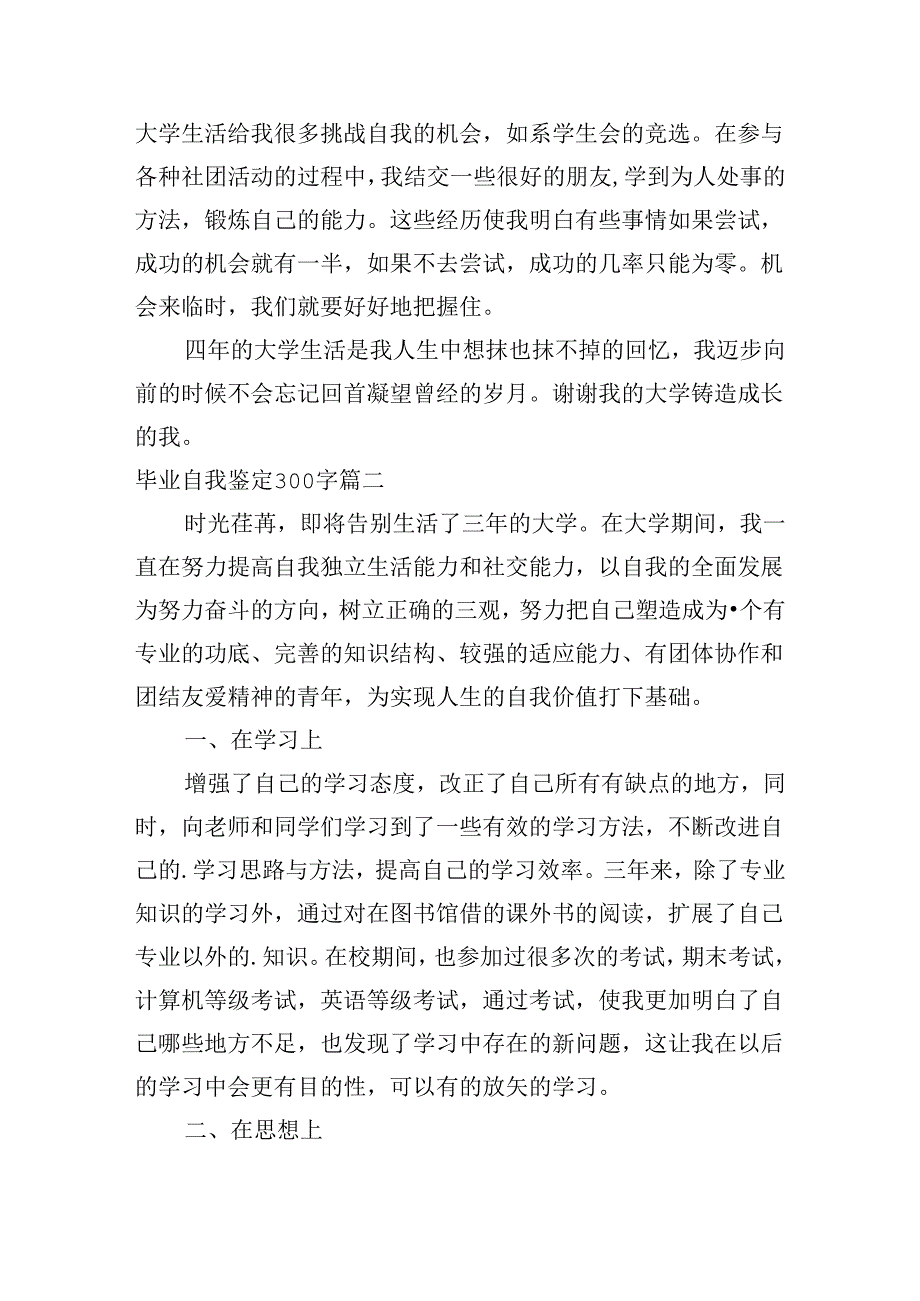 毕业自我鉴定300字（10篇）.docx_第2页