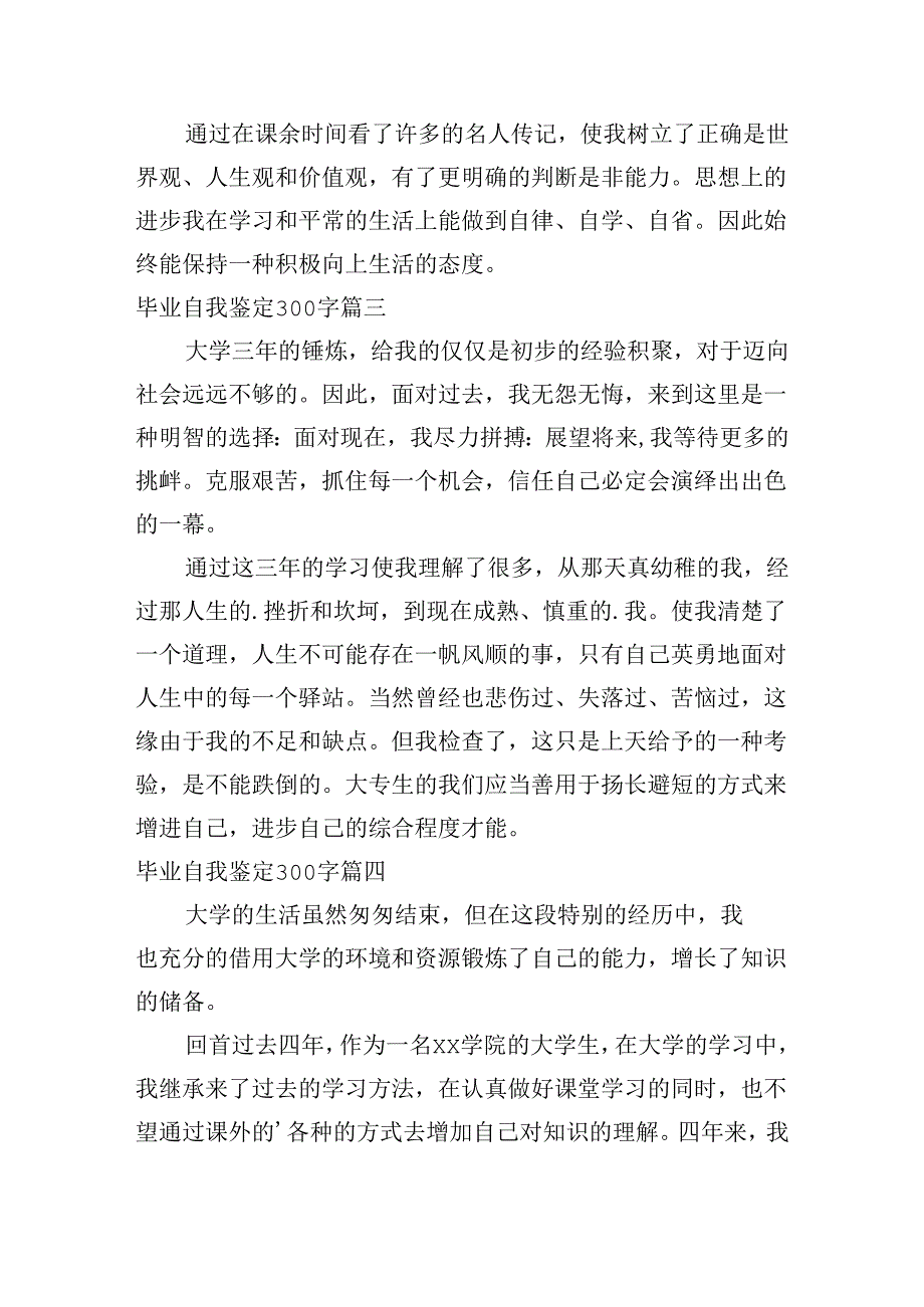 毕业自我鉴定300字（10篇）.docx_第3页