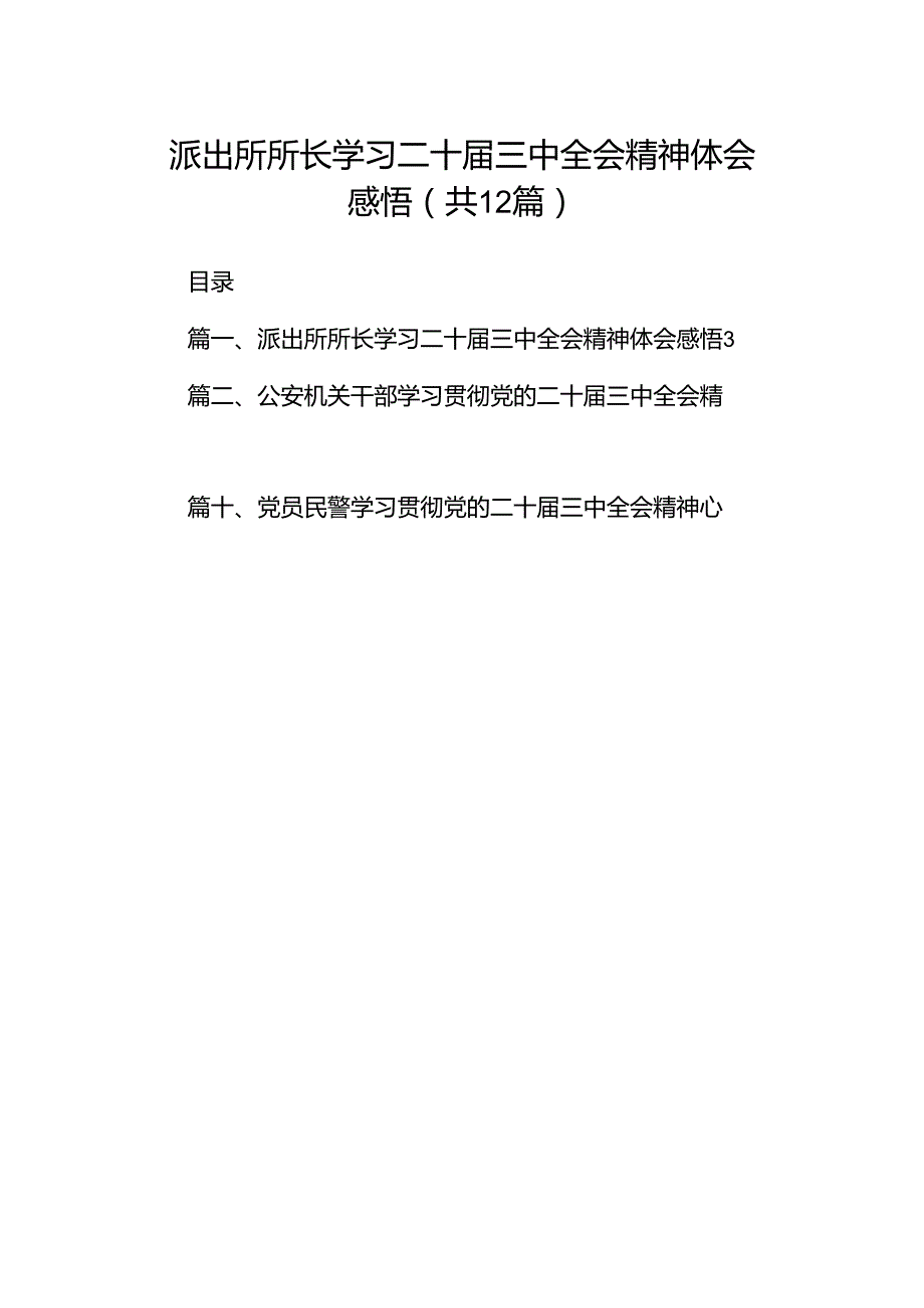 派出所所长学习二十届三中全会精神体会感悟12篇（精选）.docx_第1页