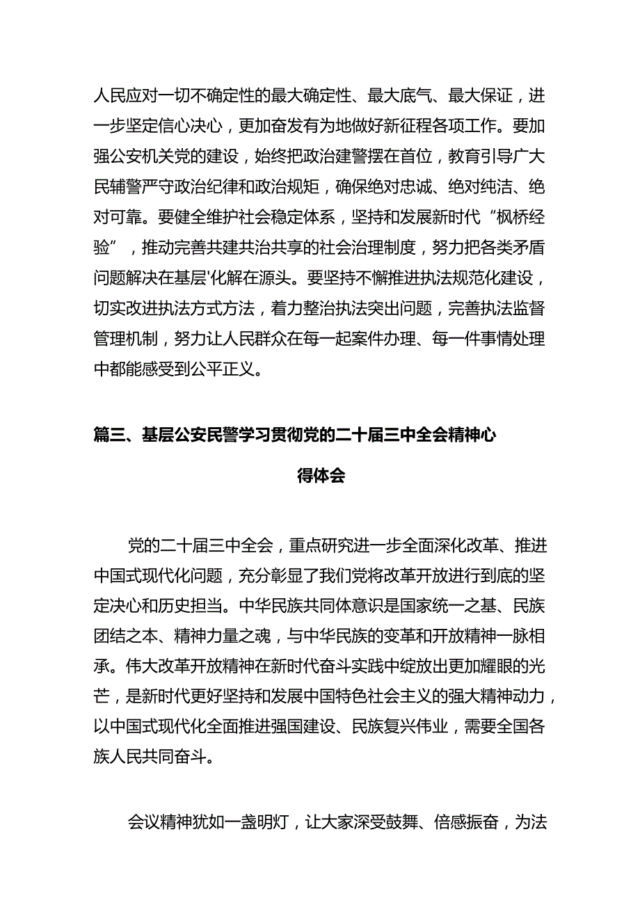 派出所所长学习二十届三中全会精神体会感悟12篇（精选）.docx_第3页