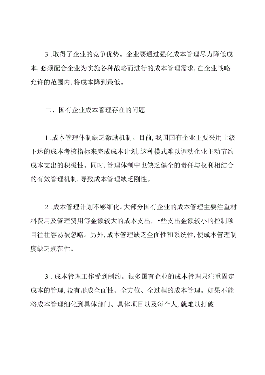 有关成本管理论文范文.docx_第2页