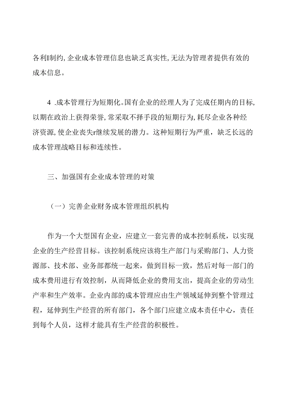 有关成本管理论文范文.docx_第3页