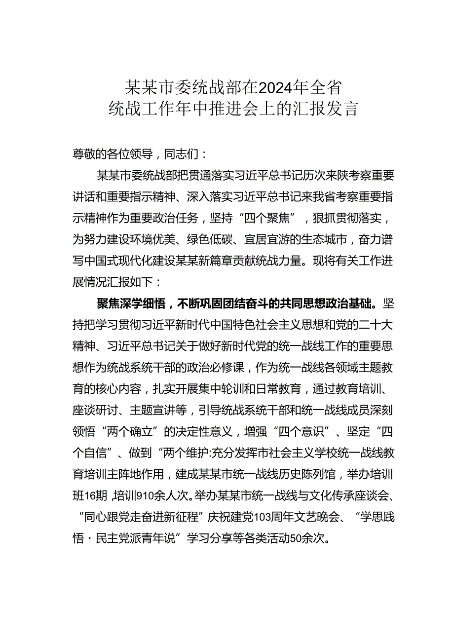 某某市委统战部在2024年全省统战工作年中推进会上的汇报发言.docx_第1页