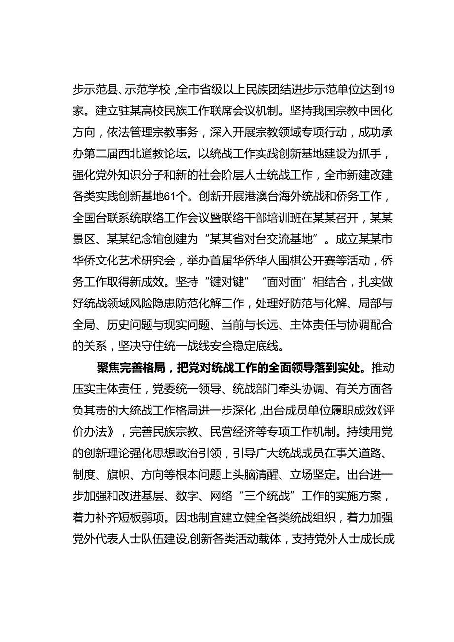 某某市委统战部在2024年全省统战工作年中推进会上的汇报发言.docx_第3页