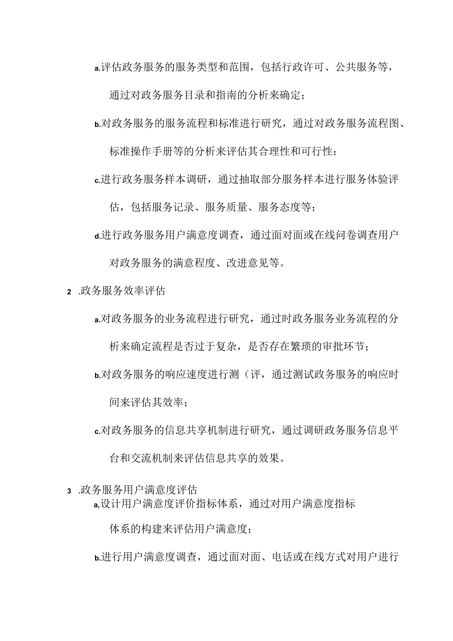 政务服务第三方评估方案.docx_第2页