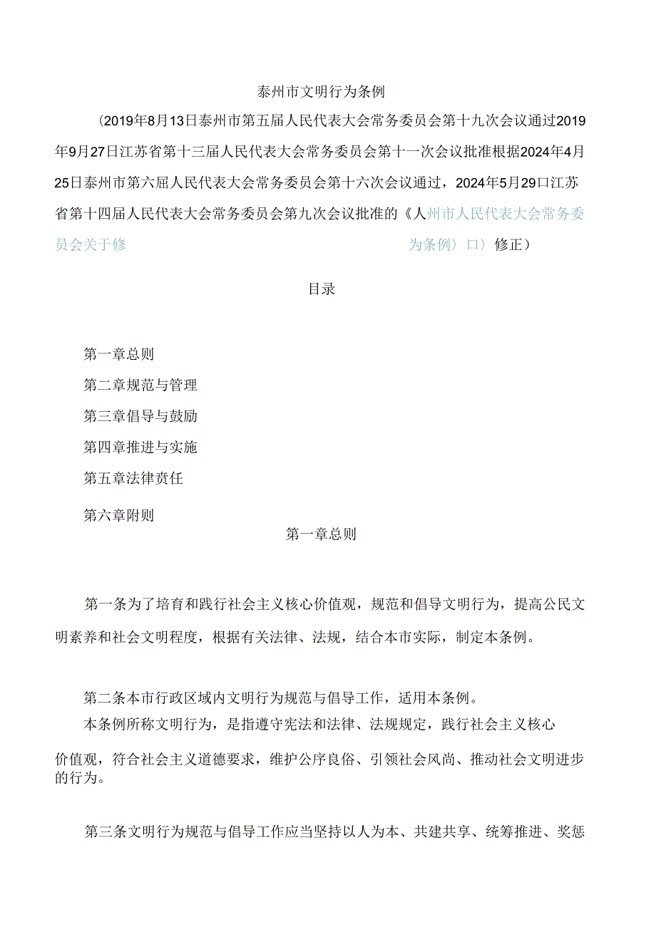 泰州市文明行为条例(2024修正).docx_第1页