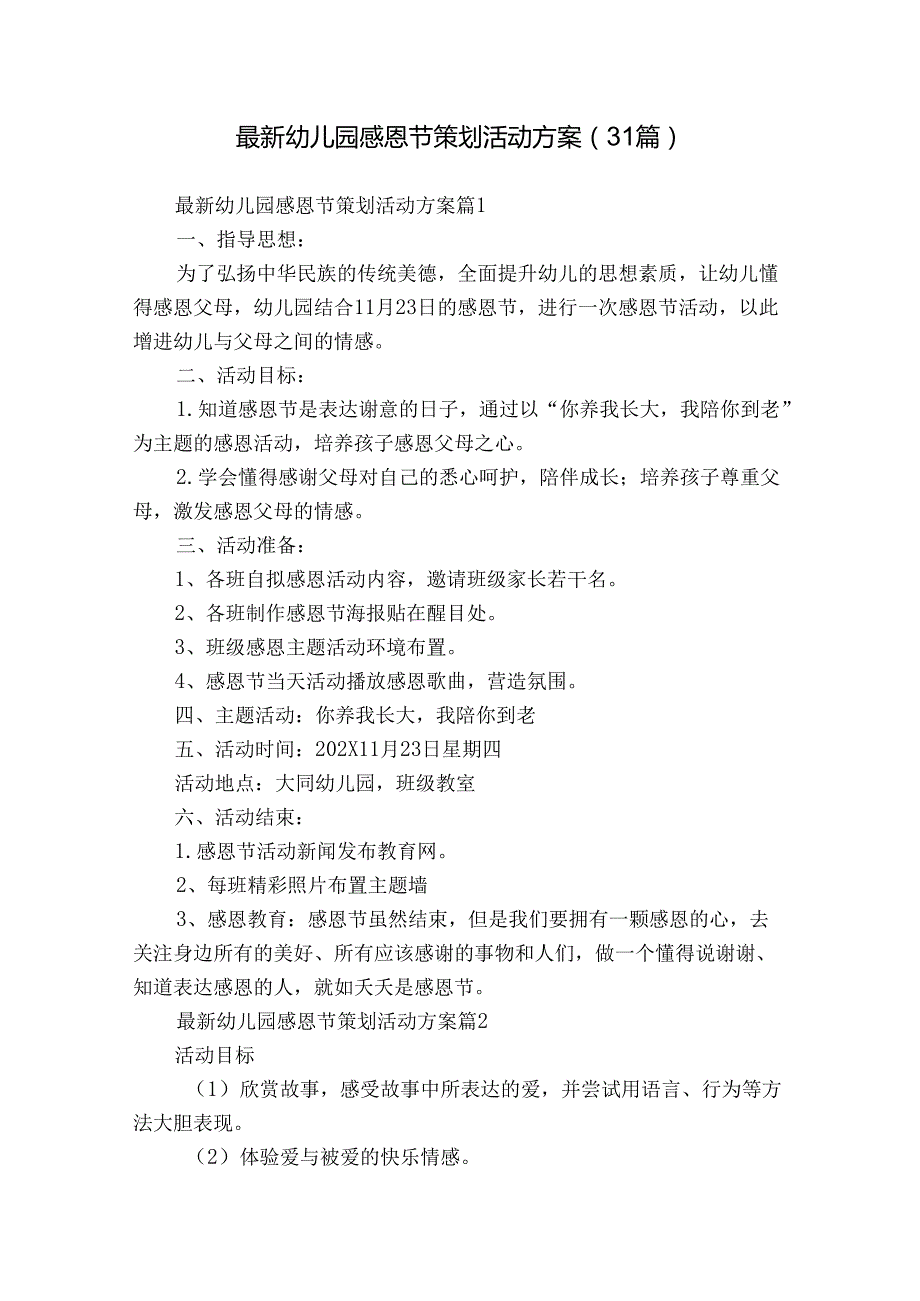 最新幼儿园感恩节策划活动方案（31篇）.docx_第1页