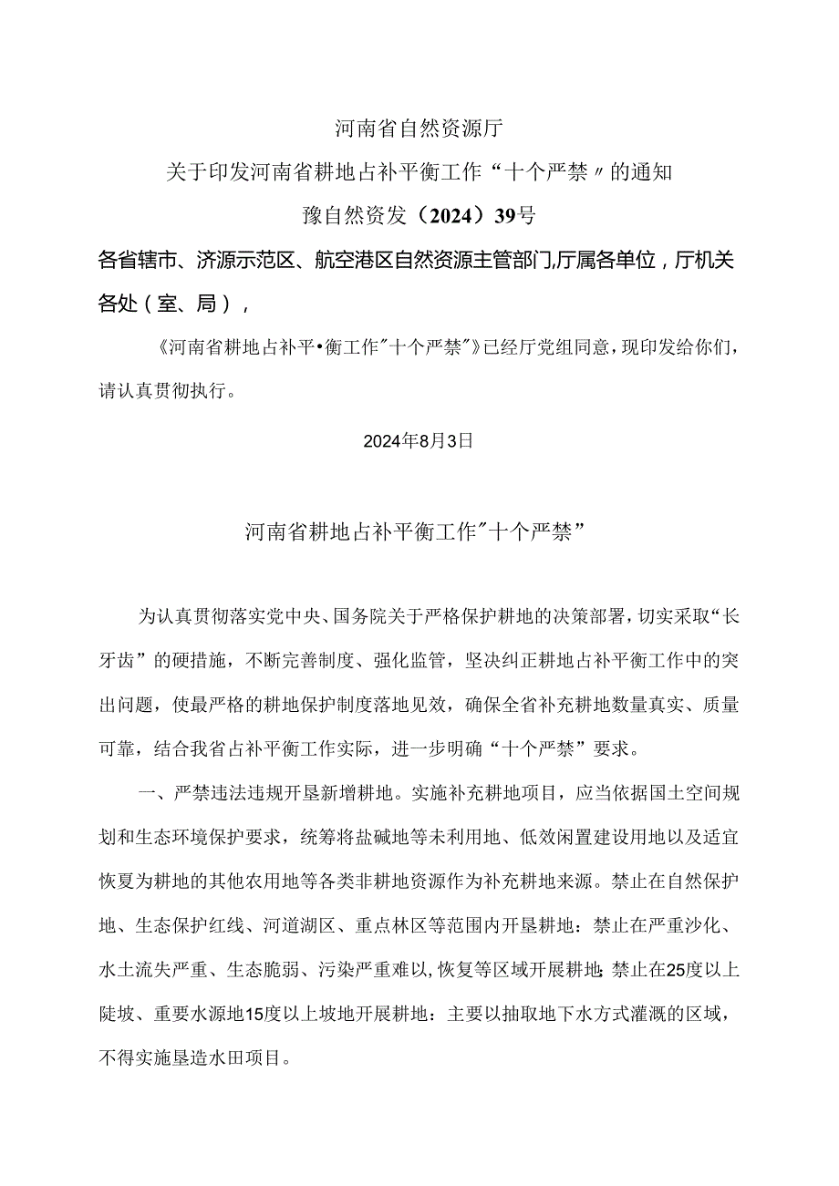 河南省耕地占补平衡工作“十个严禁”（2024年）.docx_第1页