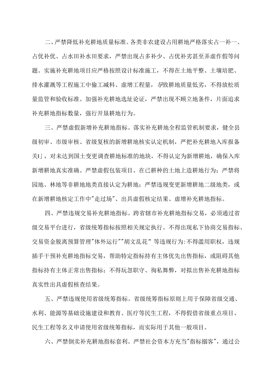 河南省耕地占补平衡工作“十个严禁”（2024年）.docx_第2页