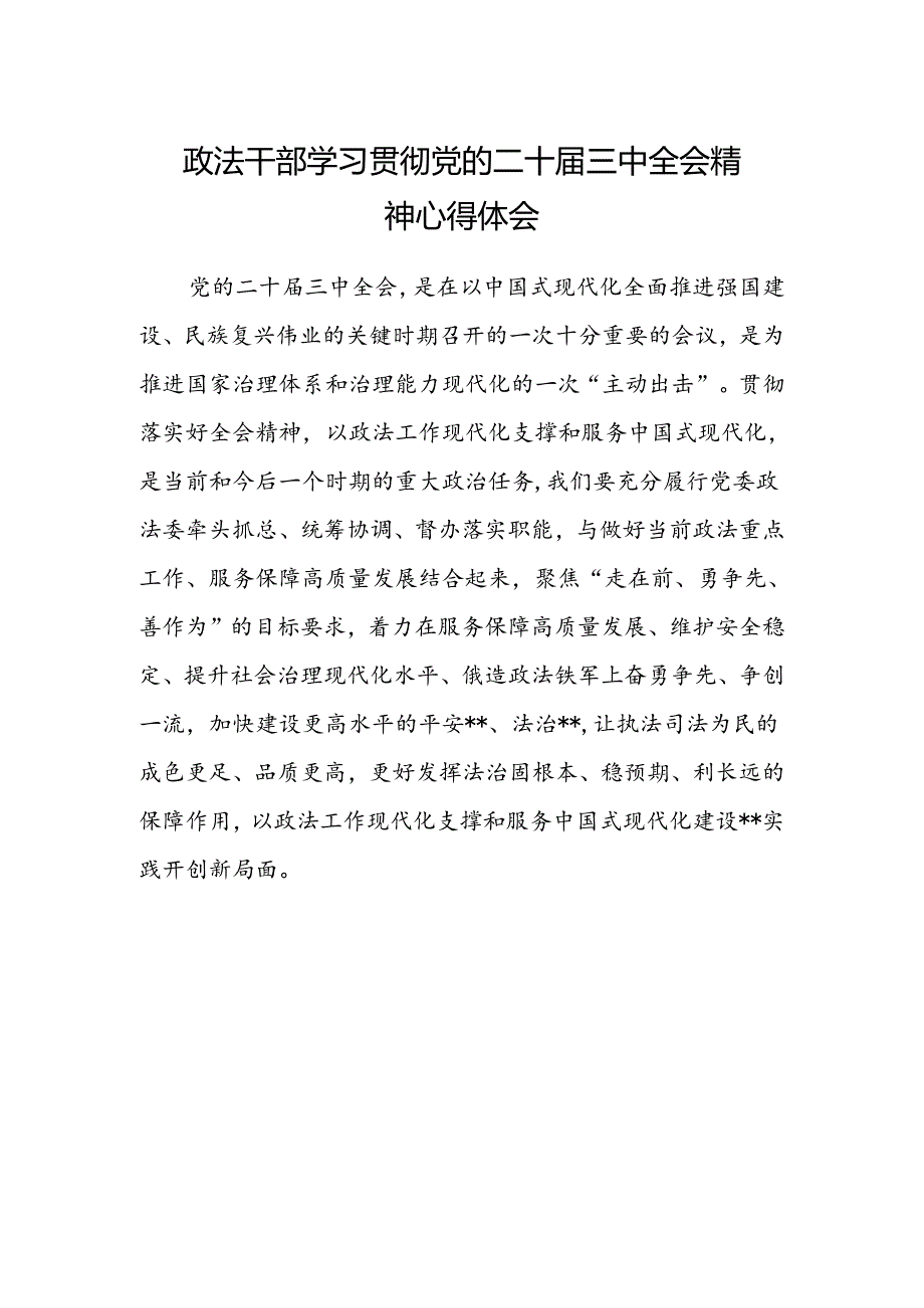 政法干部学习贯彻党的二十届三中全会精神心得体会最新.docx_第1页