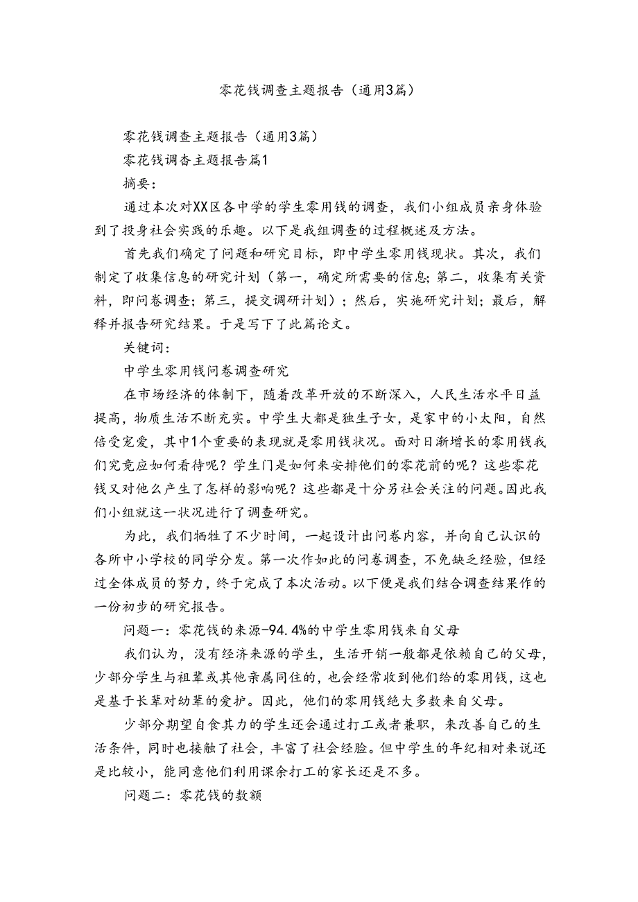 零花钱调查主题报告（通用3篇）.docx_第1页