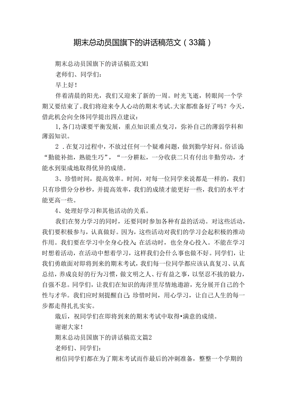 期末总动员国旗下的讲话稿范文（33篇）.docx_第1页