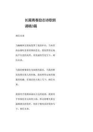 长篇青春励志诗歌朗诵稿3篇.docx