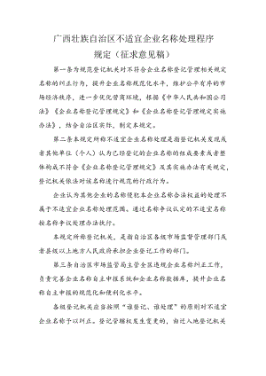 广西壮族自治区不适宜企业名称处理程序规定.docx