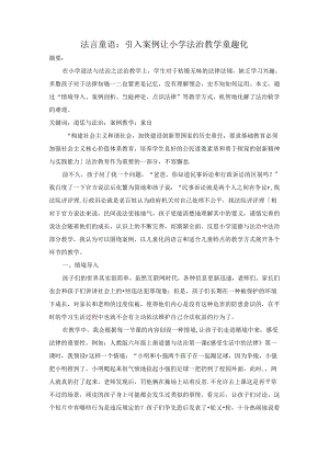 法言童语：引入案例让小学法治教学童趣化 论文.docx