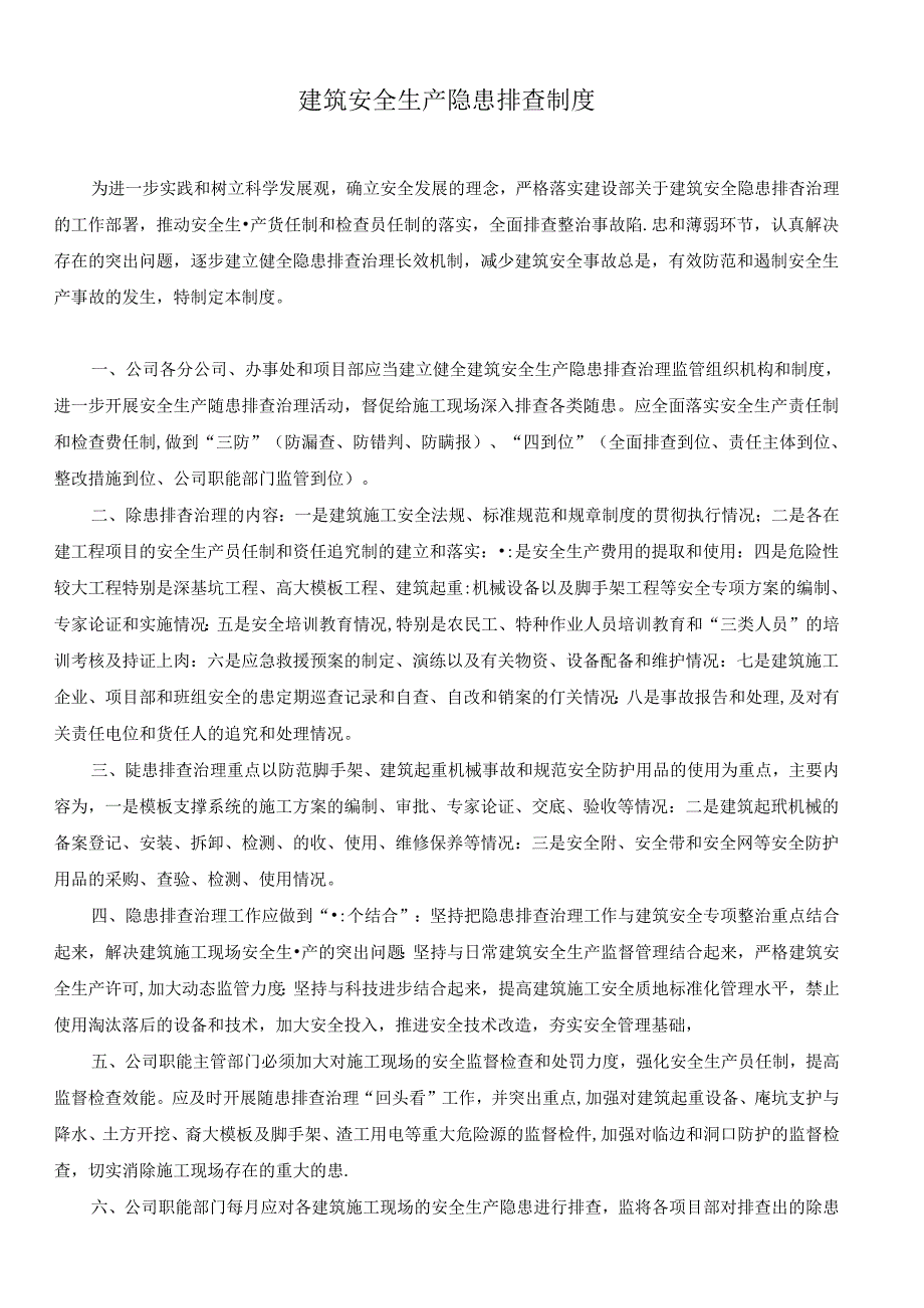 建筑安全生产隐患排查制度.docx_第1页