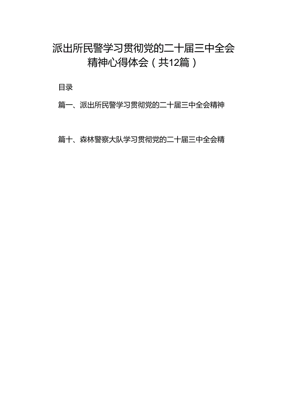 派出所民警学习贯彻党的二十届三中全会精神心得体会（共12篇）.docx_第1页