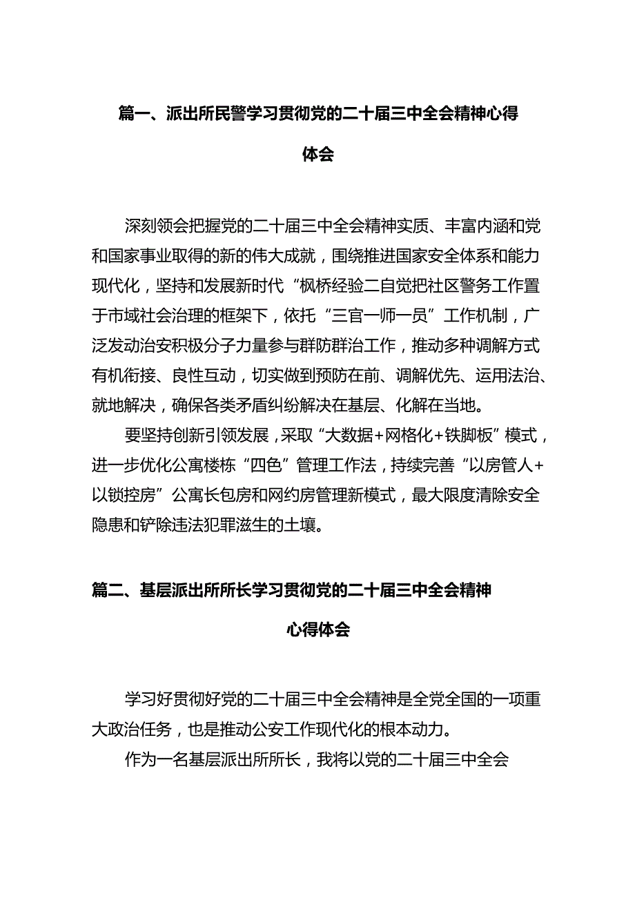 派出所民警学习贯彻党的二十届三中全会精神心得体会（共12篇）.docx_第2页