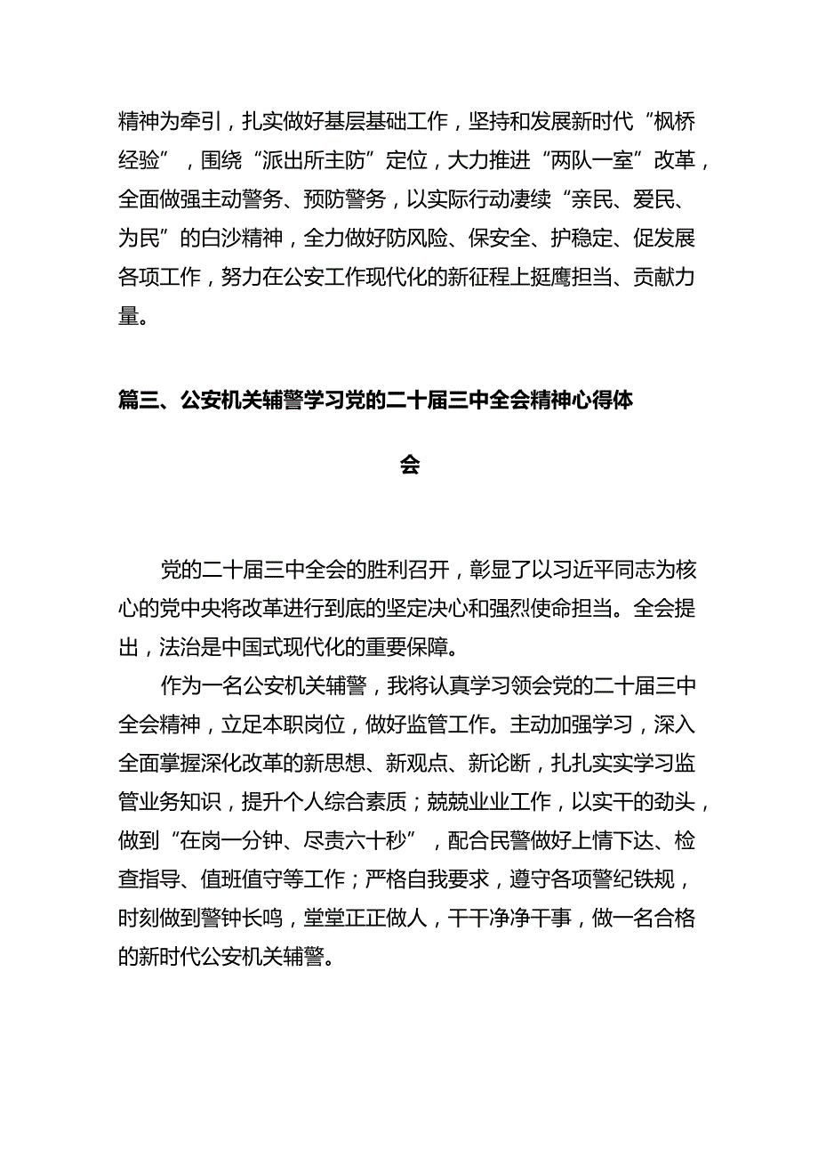 派出所民警学习贯彻党的二十届三中全会精神心得体会（共12篇）.docx_第3页