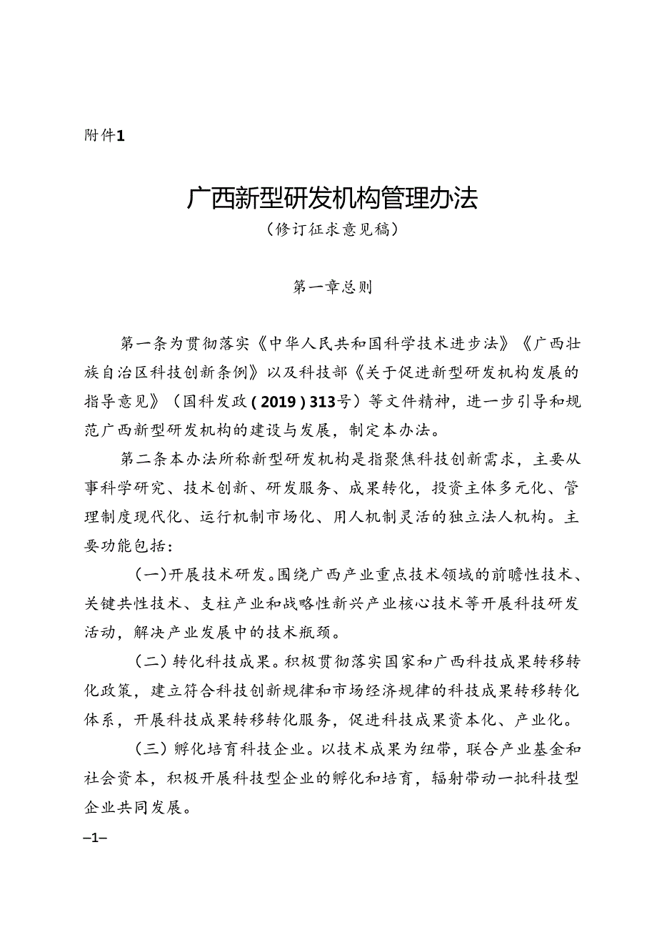 广西新型研发机构管理办法（修订征.docx_第1页