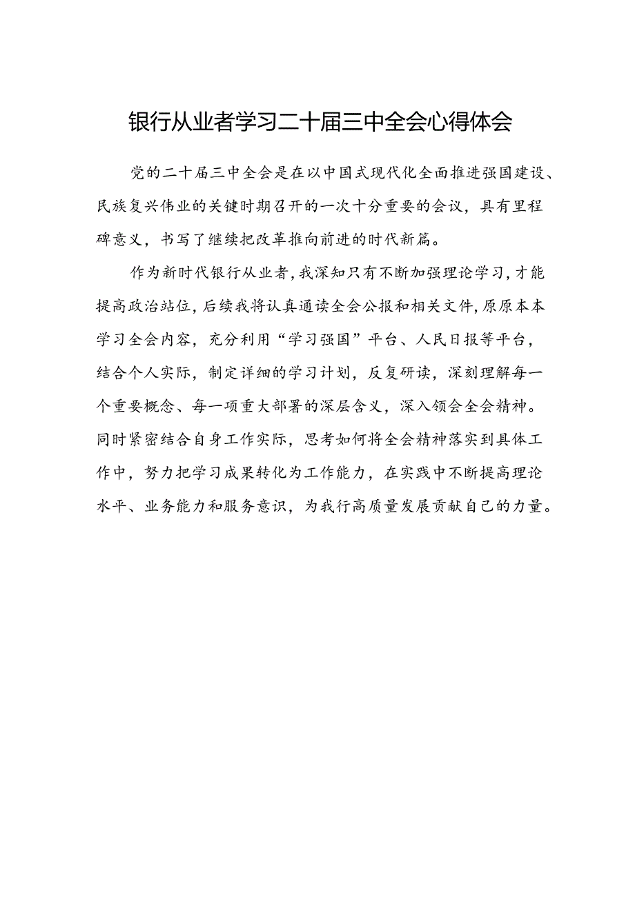 银行从业者学习二十届三中全会心得体会.docx_第1页