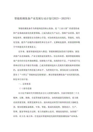 智能检测装备产业发展行动计划（2023—2025 年）.docx