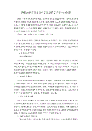 陶行知教育理念在小学音乐教学改革中的作用 论文.docx