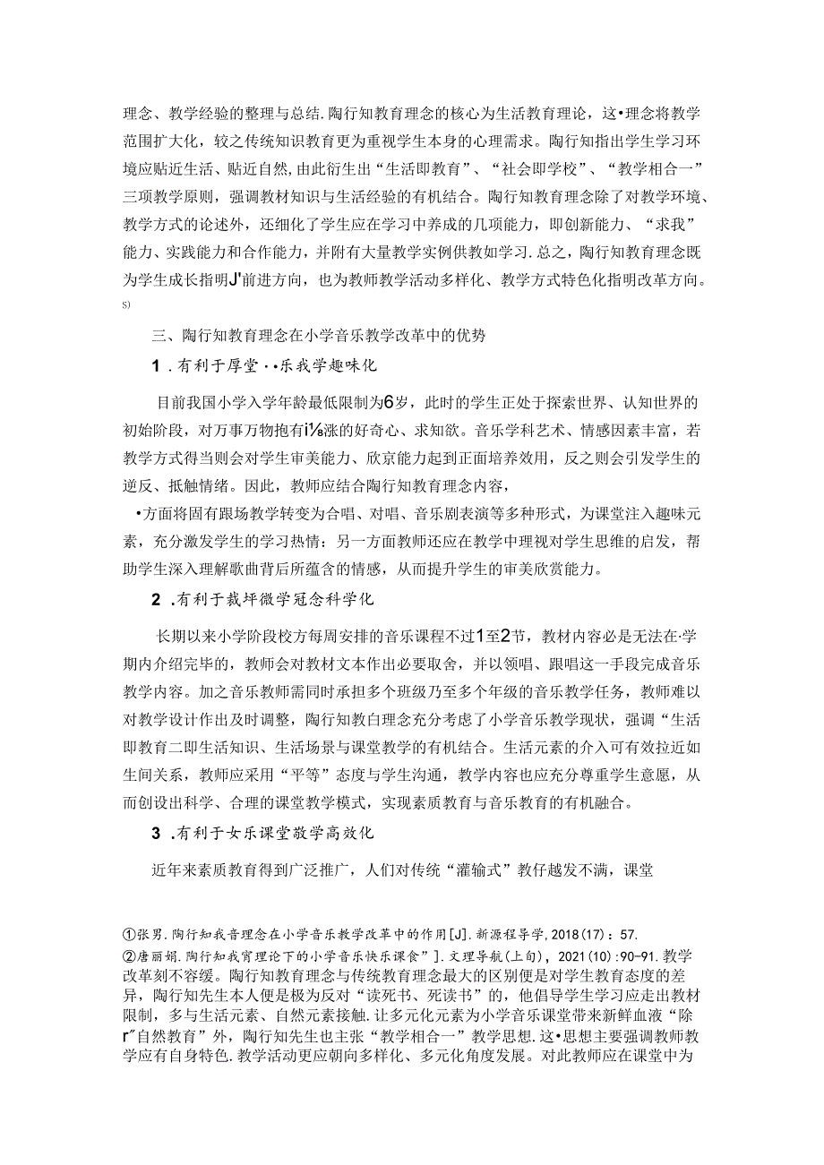 陶行知教育理念在小学音乐教学改革中的作用 论文.docx_第2页