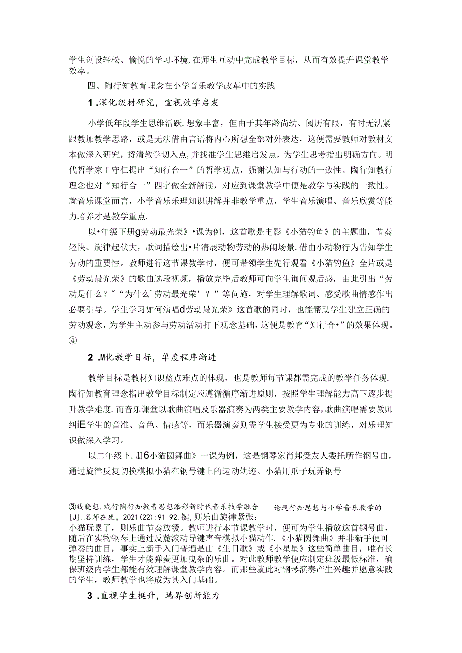 陶行知教育理念在小学音乐教学改革中的作用 论文.docx_第3页