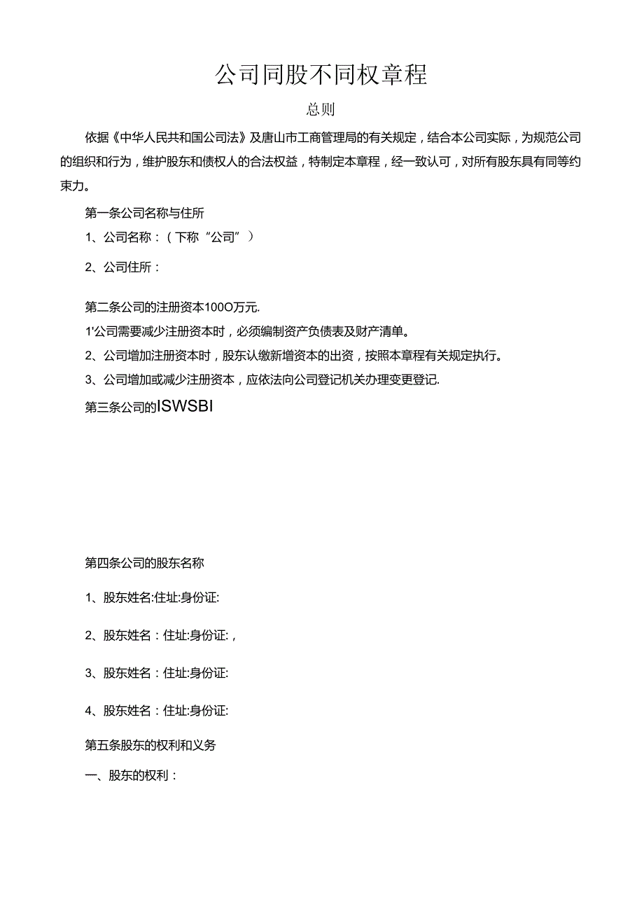 最新“同股不同权公司章程”.docx_第1页