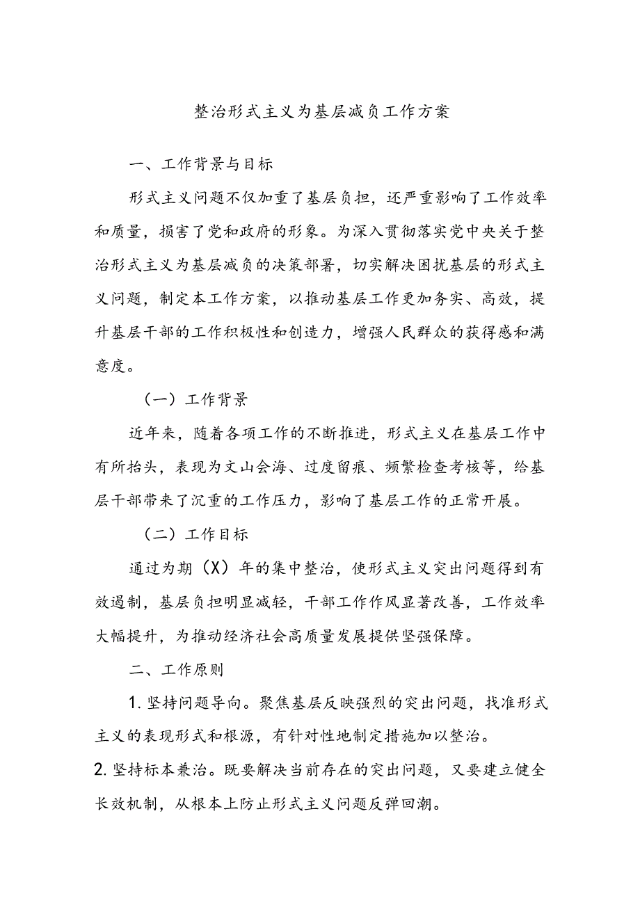 整治形式主义为基层减负工作方案.docx_第1页