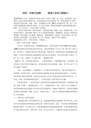 探究“非智力因素”提高小学生口算能力 论文.docx