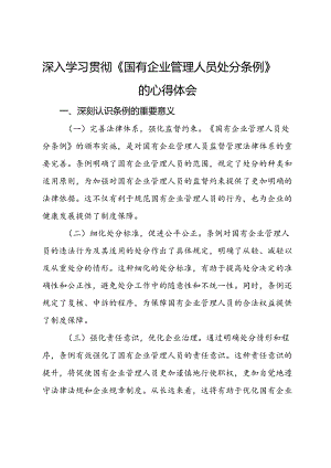 深入学习贯彻《国有企业管理人员处分条例》的心得体会.docx