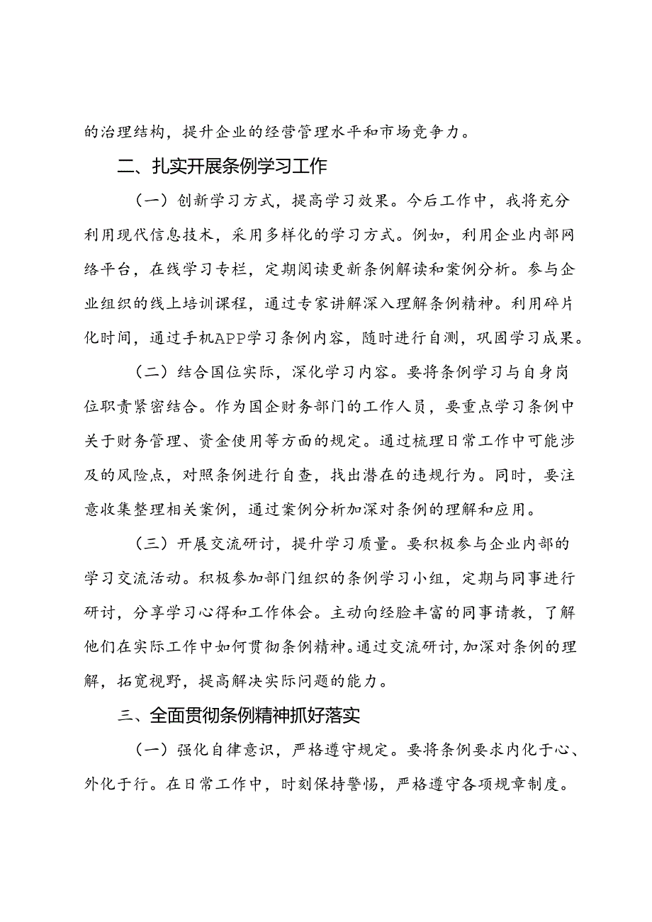 深入学习贯彻《国有企业管理人员处分条例》的心得体会.docx_第2页