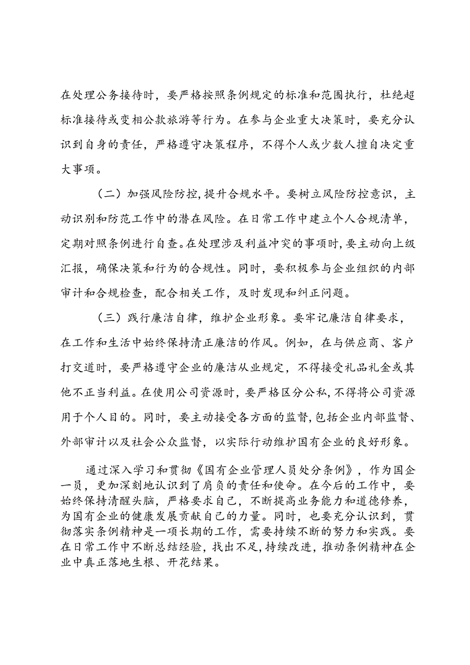 深入学习贯彻《国有企业管理人员处分条例》的心得体会.docx_第3页